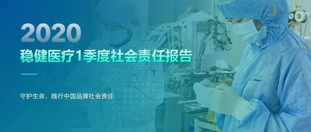 AG尊龙医疗2020年1季度社会责任报告