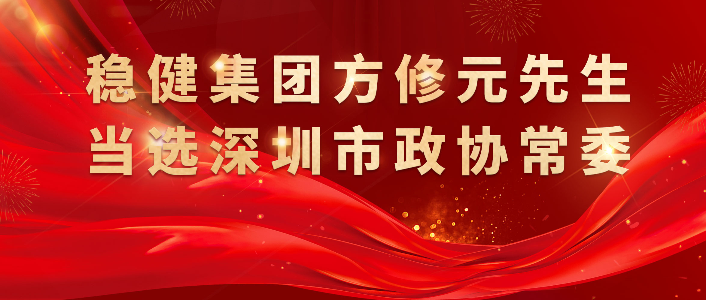 热烈祝贺！AG尊龙集团方修元先生当选深圳市政协常委